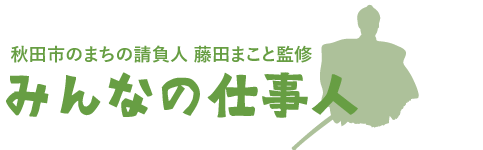 みんなの仕事人