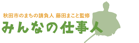 内装リフォーム、屋根塗装、屋根修理から一戸建て工事まで秋田市「みんなの仕事人」が施工いたします。